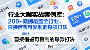 行业大咖实战案例库:200+案例覆盖全行业,直接借鉴可复制的爆款打法(更新3月-网创项目