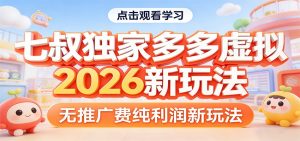 七叔独家多多虚拟，2026新玩法，无推广费，纯利润-网创项目