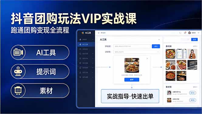 抖音团购玩法VIP实战课-更新：原创视频制作+全国地址挂载+AI工具+提示词+素材，全流程-网创项目