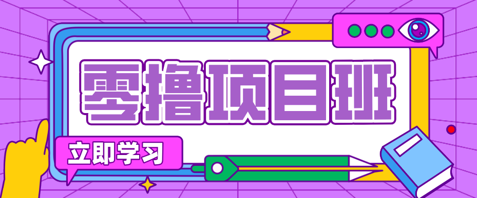 简单零撸项目，绿色正规勤劳者多得，新手也能轻松日入三位数！-网创项目