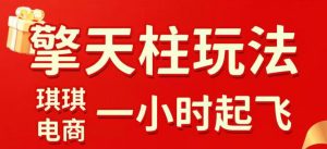 拼多多擎天柱玩法，从起链接逻辑、直通车考核、裂变商品等实操维度，教你快速起店且稳定获流(更新2026年3月)-网创项目