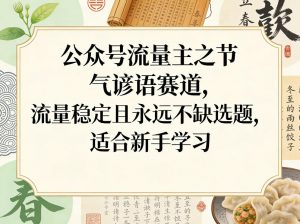 公众号流量主之节气谚语赛道，流量稳定且永远不缺选题，适合新手学习-网创项目