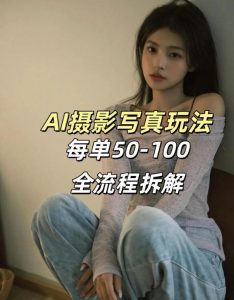 AI写真摄影接单玩法，一个免费的工具搞定，效果惊艳，单价50-100一套-网创项目