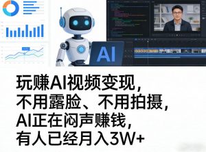 玩賺AI视频变现，不用露脸、不用拍摄，AI正在闷声賺钱，有人已经月入3W+-网创项目