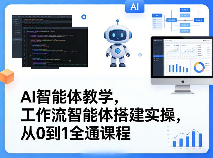 AI智能体教学，工作流智能体搭建实操，从0到1全通课程-网创项目