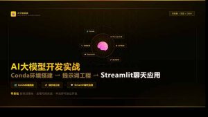 AI大模型开发实战：Conda环境搭建→提示词工程→Streamlit聊天应用，零基础到项目落地-网创项目