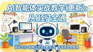 AI智能体实战教学(更新-网创项目