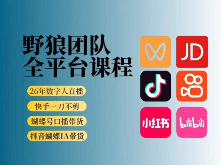 野狼团队2026新版全平台短视频带货教学，打开流量突破口，开始Ai带货(更新26年3月)-网创项目