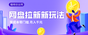 2026网盘拉新新玩法，手把手教你实操，零门槛零成本小白跟着操作也能月入千元-网创项目