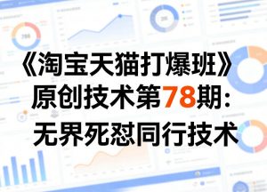 《淘宝天猫打爆班》原创技术第78期：无界死怼同行技术-网创项目