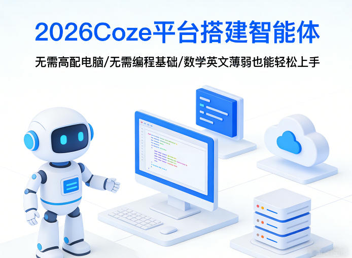 2026Coze平台搭建智能体，无需高配电脑、无需编程基础，哪怕数学和英文薄弱也能轻松上手-网创项目