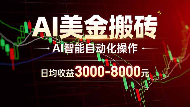 AI美金搬砖项目 | 日入3000-8000元 | 实地可考察 | 主业副业增收首选-网创项目