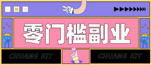 0粉丝也能操作搬砖项目，新手也能利用AI轻松创作，多元化变现月收益5000+-网创项目