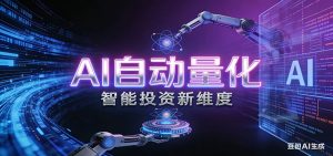 AI量化交易:策略自动执行与风险管控,高效、智能、自动化的一站式解决方案-网创项目