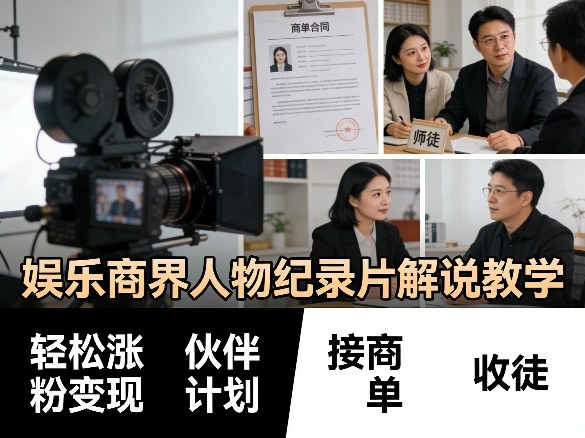 娱乐商界人物纪录片解说教学，轻松涨粉变现，伙伴计划，接商单，收徒等-网创项目