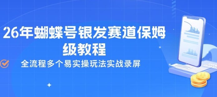 26年蝴蝶号银发赛道保姆级教程，全流程多个易实操玩法实战录屏-网创项目