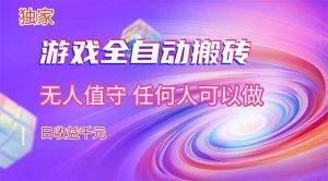 【独家技术】游戏全自动搬砖,日收益千元,长期稳定的副业项目!-网创项目