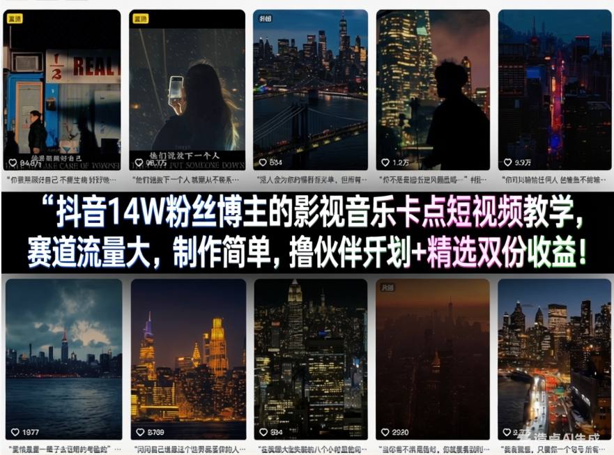 抖音14W粉丝博主的影视音乐卡点短视频教学，赛道流量大，制作简单，撸伙伴计划+精选双份收益！-网创项目