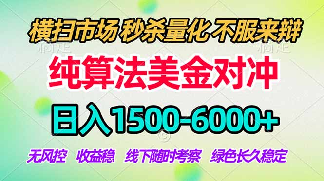 2026美金掘金新风口-纯算法对冲震撼上线！日入1500-6000+，长久合规稳健，轻松摆脱死工资-网创项目