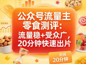 公众号流量主之零食测评赛道,流量稳+受众广,20分钟一条作品-网创项目