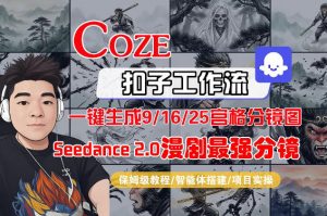 Coze智能体工作流一键生成AI漫剧最强分镜,9/16/25宫格分镜图,人物场景一致性保持,全流程保姆级教学-网创项目