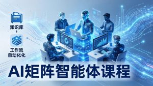 AI矩阵智能体实战：100个数字员工批量生产内容，文本知识库+工作流自动化全搞定-网创项目