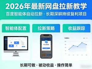 2026年最新网盘拉新教学(百度智能体自动拉新),一个可以长期深耕、持续复利的项目-网创项目