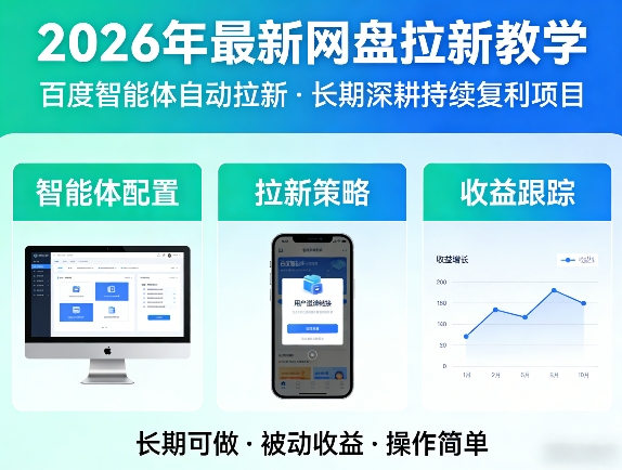 2026年最新网盘拉新教学(百度智能体自动拉新),一个可以长期深耕、持续复利的项目-网创项目