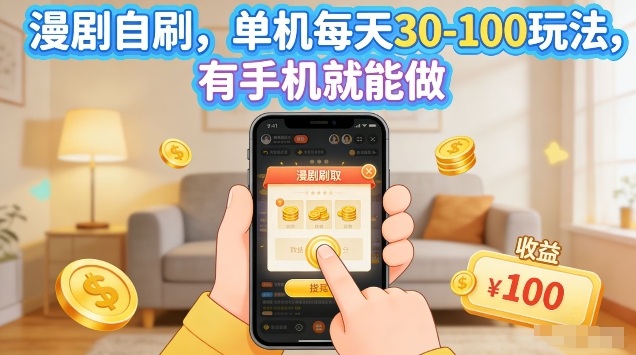 漫剧自刷玩法，单机每天30-100玩法，有手机就能做，可矩阵放大【揭秘】-网创项目