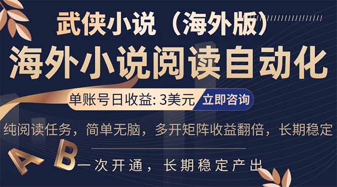 小说阅读挂机，单账号日收益3美元，单可多开裂变支持批量多开，单电脑日收益可达1000+-网创项目