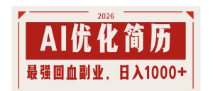 AI优化简历：2026最强回血副业，日入1000+！稳定不求人-网创项目