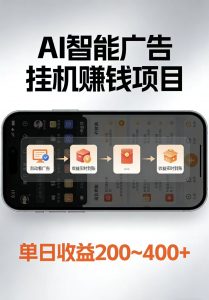 AI智能挂机看广告，每日稳定收益200-400+-网创项目