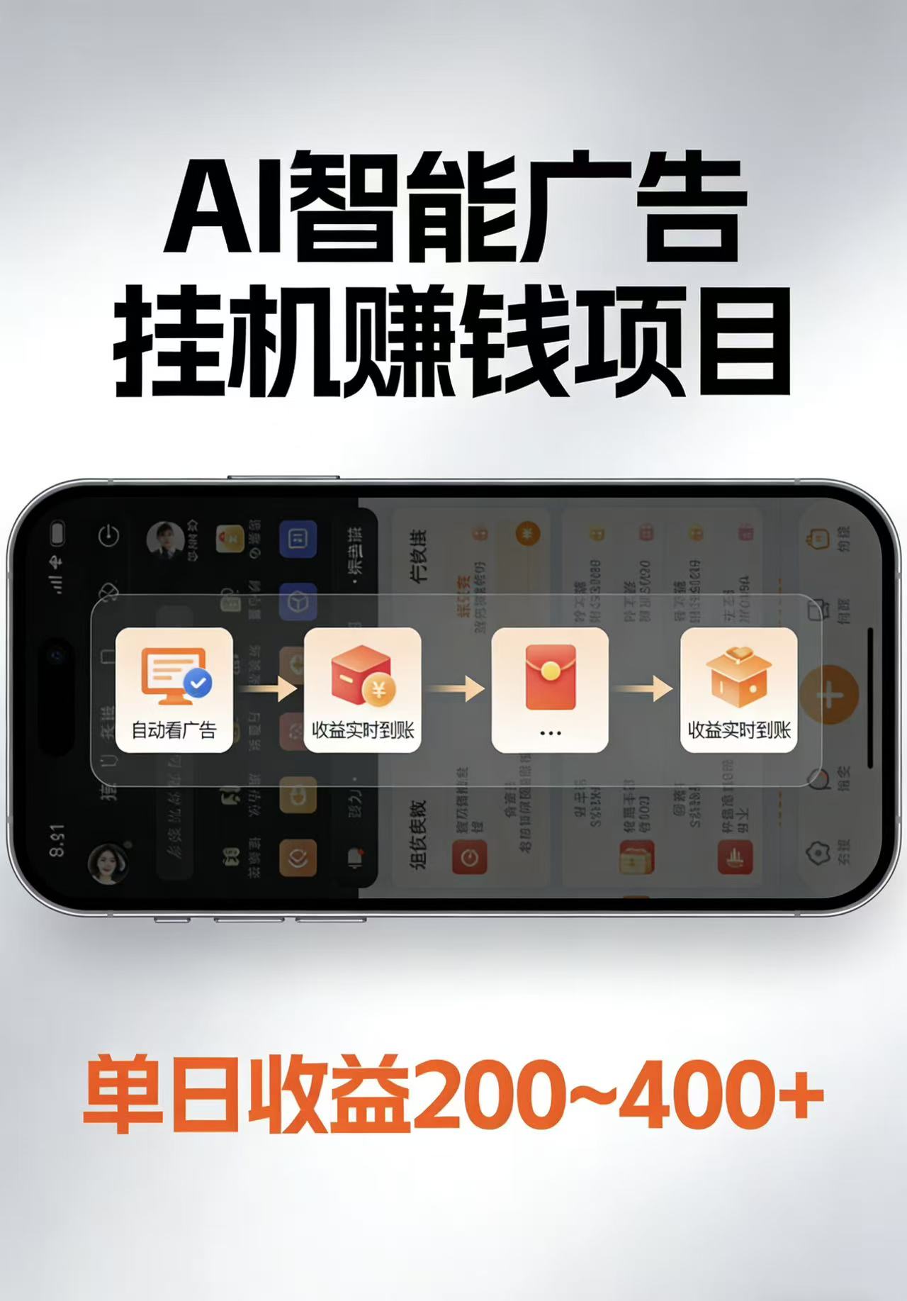 AI智能挂机看广告，每日稳定收益200-400+-网创项目