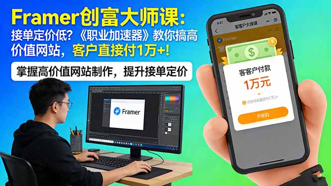Framer 创富大师课：接单定价低？《职业加速器》教你搞高价值网站，客户直接付 1 万 +-网创项目