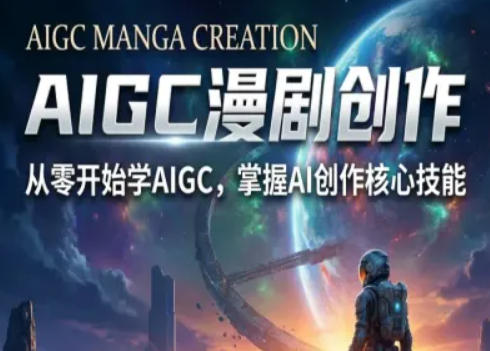 AIGC精品漫剧创作全流程解析，S级漫剧教学，从零开始学AIGC漫剧创作-网创项目