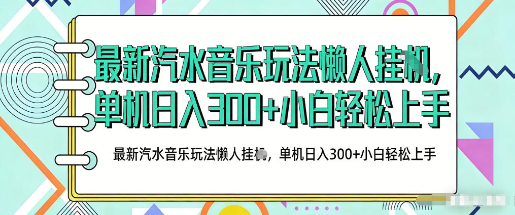 2026最新汽水音乐人项目玩法，上传音乐到抖音号里，用云手机运行，无需养号，无任何风控【揭秘】-网创项目