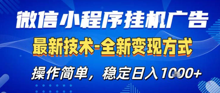 26微信小程序+AI挂G广告，稳定变现，操作简单，纯小白易上手，稳定日入1K+【揭秘】-网创项目