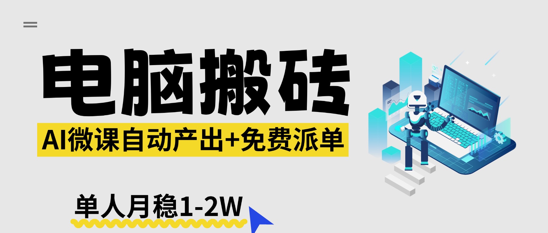 【2026风口】AI微课电脑搬砖：全自动产出+免费派单资源，单人月稳1-2W-网创项目
