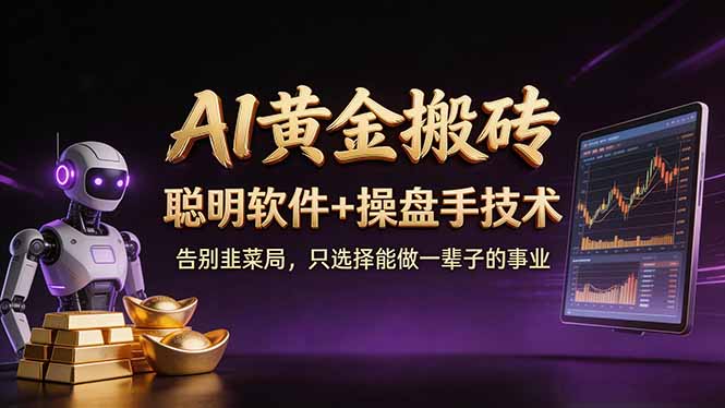 A1黄金搬砖 聪明软件+操盘手技术 告别韭菜局，小白也可以轻松上手日赚50-100U-网创项目