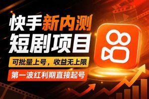 快手最新短剧玩法，零操作无脑上号，收益无上限，新手也能轻松上车-网创项目