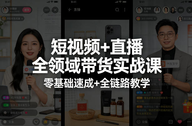 短视频+直播全领域带货实战课，零基础速成+全链路教学-网创项目