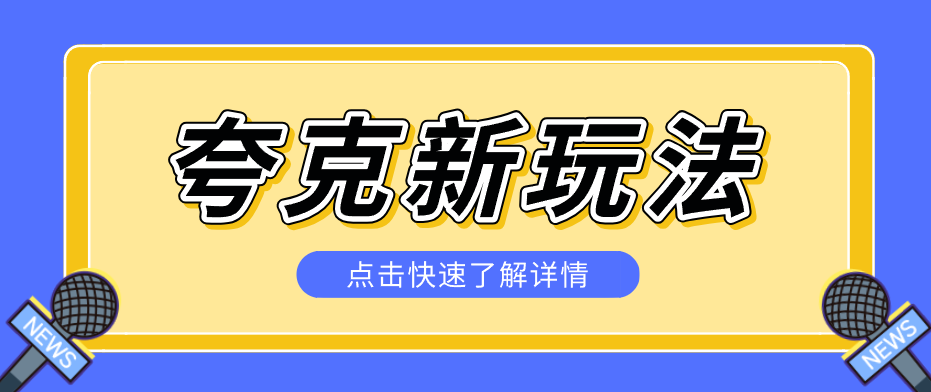 夸克搜索新玩法，不用囤资源不碰版权，纯靠口令就能躺赚，有人做到1天7512-网创项目
