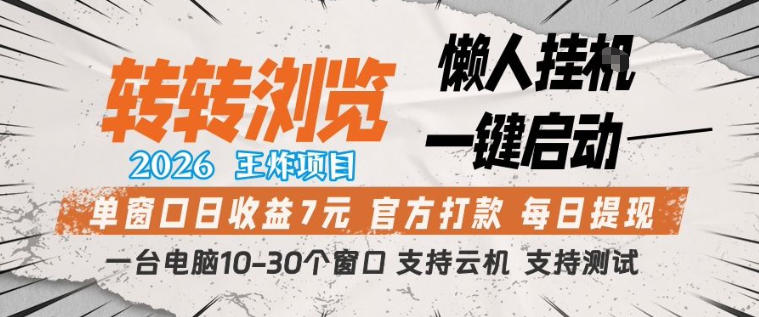 转转浏览2026，王炸项目，懒人挂G一键启动，单窗口日收益7米，一台电脑10-30个窗口，支持云机【揭秘】-网创项目