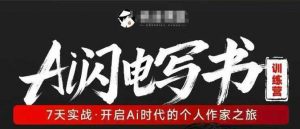 AI闪电写书训练营，7天实战，开启AI时代个人作家之旅-网创项目