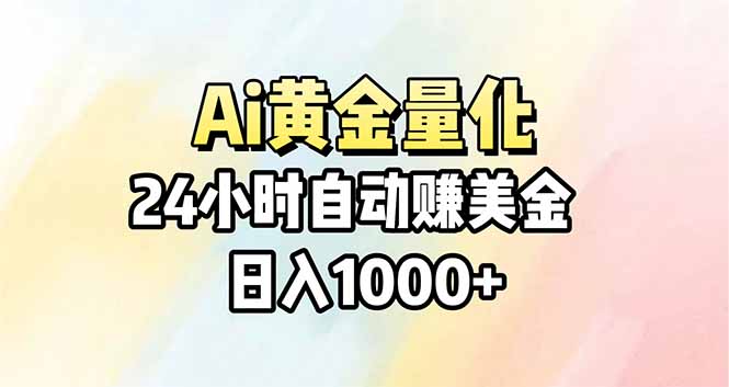 Ai量化，24小时不间断挣美金，小白轻松操作，日入1000+-网创项目