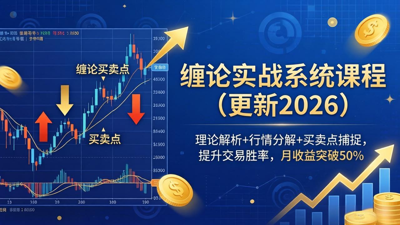 缠论实战系统课程(更新26年4月-网创项目