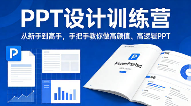 PPT设计训练营，从新手到高手，手把手教你做高颜值、高逻辑PPT-网创项目