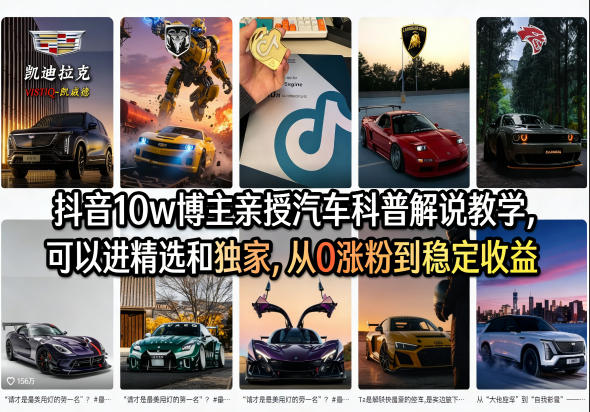 抖音10w博主亲授汽车科普解说教学，可以进精选和独家，从0涨粉到稳定收益(详细视频课程+1T素材)-网创项目