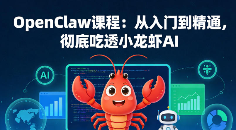 OpenClaw课程：从入门到精通，彻底吃透小龙虾AI-网创项目