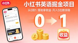 小红书英语掘金项目,从0到1带你落地拿收益,月入5位数很稳-网创项目